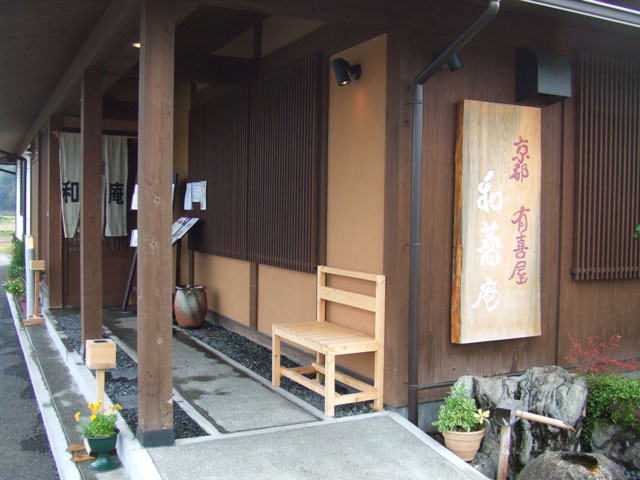 京都有喜屋 和蕎庵