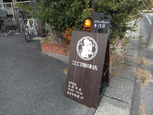 江口珈琲店
