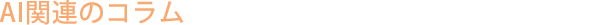 AI�֘A�̃R����