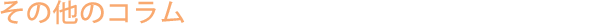 ���̑��̃R����