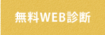 ����WEB�f�f