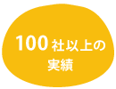 100�Јȏ�̎���