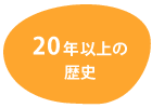 20�N�ȏ�̗��j