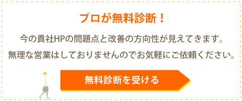 ����WEB�f�f�͂�����B�܂��͍��̃z�[���y�[�W���v���ɐf�f���Ă��炢�܂��񂩁H���̃z�[���y�[�W�̖��_���킩��A���P�̕������������Ă��܂��B�����ȉc�Ƃ͂������Ă���܂���̂ŁA�ǂ������C�y�ɂ��˗����������B