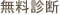 ����WEB�f�f