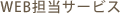 WEB�S���T�[�r�X