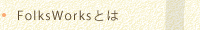 FolksWorks�Ƃ�