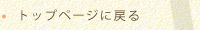 �g�b�v�y�[�W�ɖ߂�