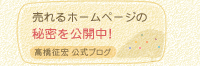 高橋征宏公式ブログ