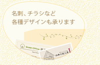 チラシ、名刺のデザインをも承ります