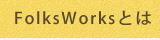 FolksWorks�Ƃ�