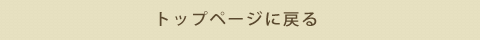 �g�b�v�y�[�W�ɖ߂�