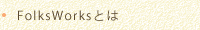FolksWorks�Ƃ�