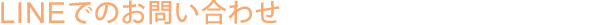 LINE�ł̂��₢���킹