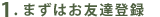 1�D�܂��͂��F�B�o�^