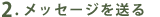 2�D���b�Z�[�W�𑗂�