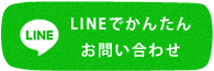 LINEでかんたんお問い合わせ