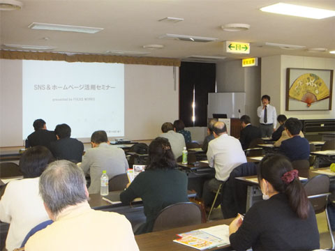 SNS&ホームページ活用セミナー