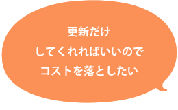 更新だけしてくれればいいのでコストを落としたい