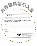 記入表