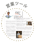 営業ツール