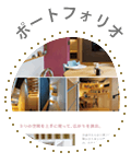 ポートフォリオ