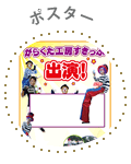 ポスター