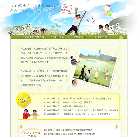 愛知県犬山市のホームページ作成