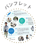 会社パンフレット