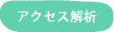 �A�N�Z�X���