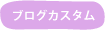 �u���O�J�X�^�}�C�Y