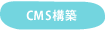 CMS�V�X�e���\�z