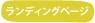 ランディングページ