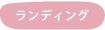 �����f�B���O�y�[�W