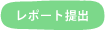 ���|�[�g��o