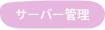 �T�[�o�[�Ǘ�