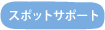 �X�|�b�g�T�|�[�g