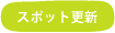 �X�|�b�g�X�V