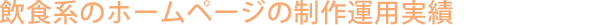 ���H�n�̃z�[���y�[�W�̐���^�p����