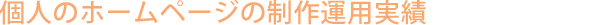�l�̃z�[���y�[�W�̐���^�p����