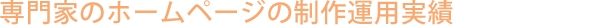 ���Ƃ̃z�[���y�[�W�̐���^�p����