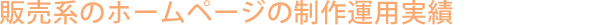 �̔��n�̃z�[���y�[�W�̐���^�p����