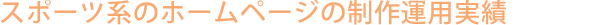 �X�|�[�c�n�̃z�[���y�[�W�̐���^�p����