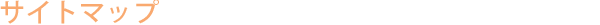 �T�C�g�}�b�v