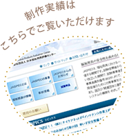 売れるホームページの実際の制作実績はこちら
