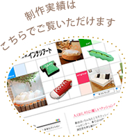 売れるホームページの実際の制作実績はこちら