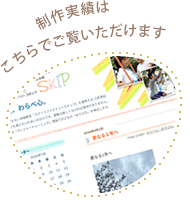 売れるホームページの実際の制作実績はこちら