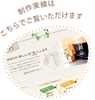 売れるホームページの実際の制作実績はこちら