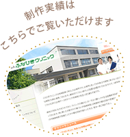 売れるホームページの実際の制作実績はこちら