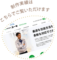 売れるホームページの実際の制作実績はこちら